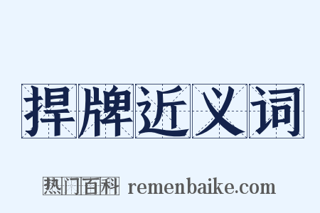 捍牌近义词是什么意思的图片